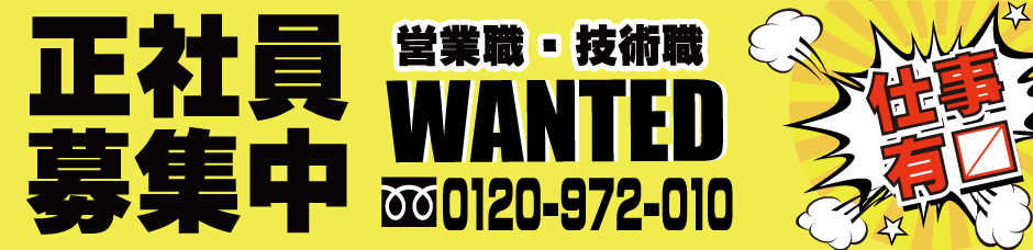 求人　正社員募集