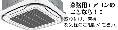 相模原　業務用エアコン