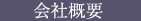 相模原の設備屋の会社概要