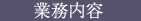 日本環境設備業務内容