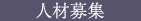 当社の求人内容です。