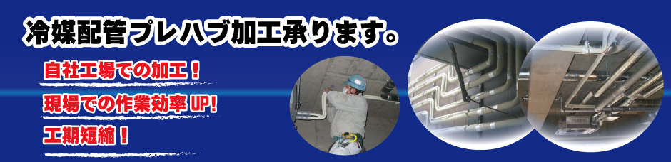 冷媒管プレス加工